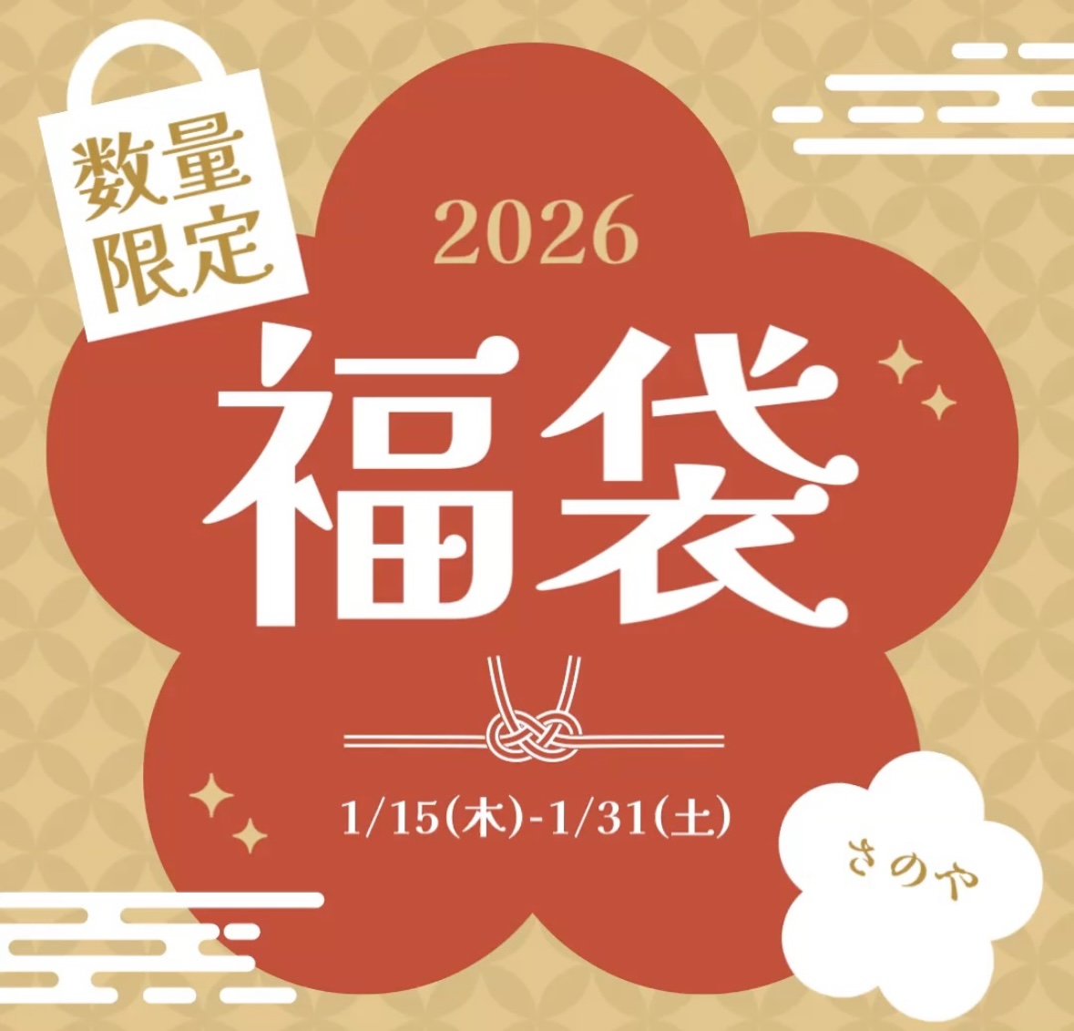 2026.初めまして福袋