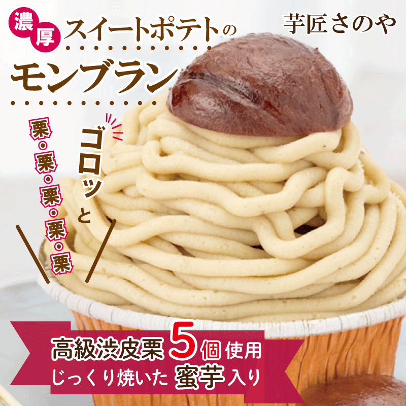 芋匠さのや / これでもか！栗づくし５モンブラン（4個１セット）