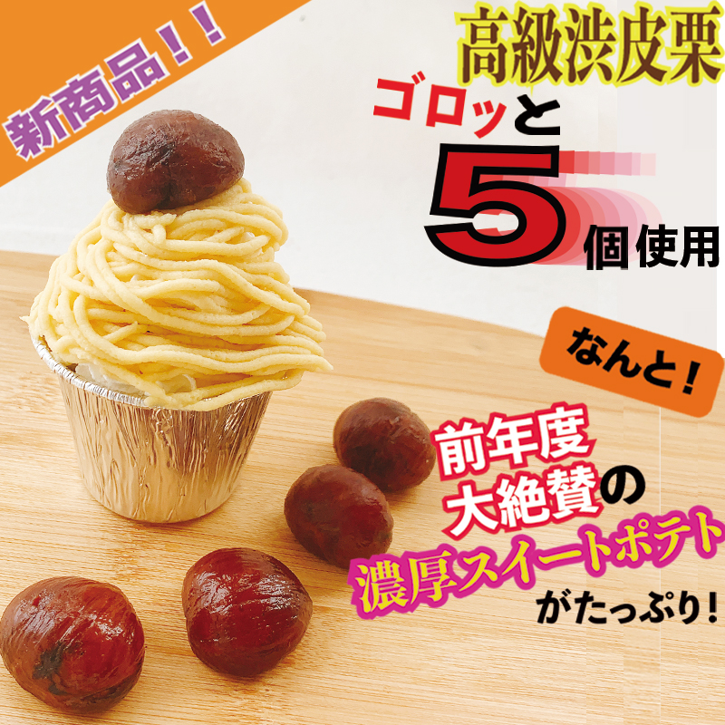 SALE／68%OFF】 たっぷり 高級渋皮栗3個と芋匠さのや自慢のスイートポテトが入ったモンブラン 640g 4個×160g  gefert.com.br