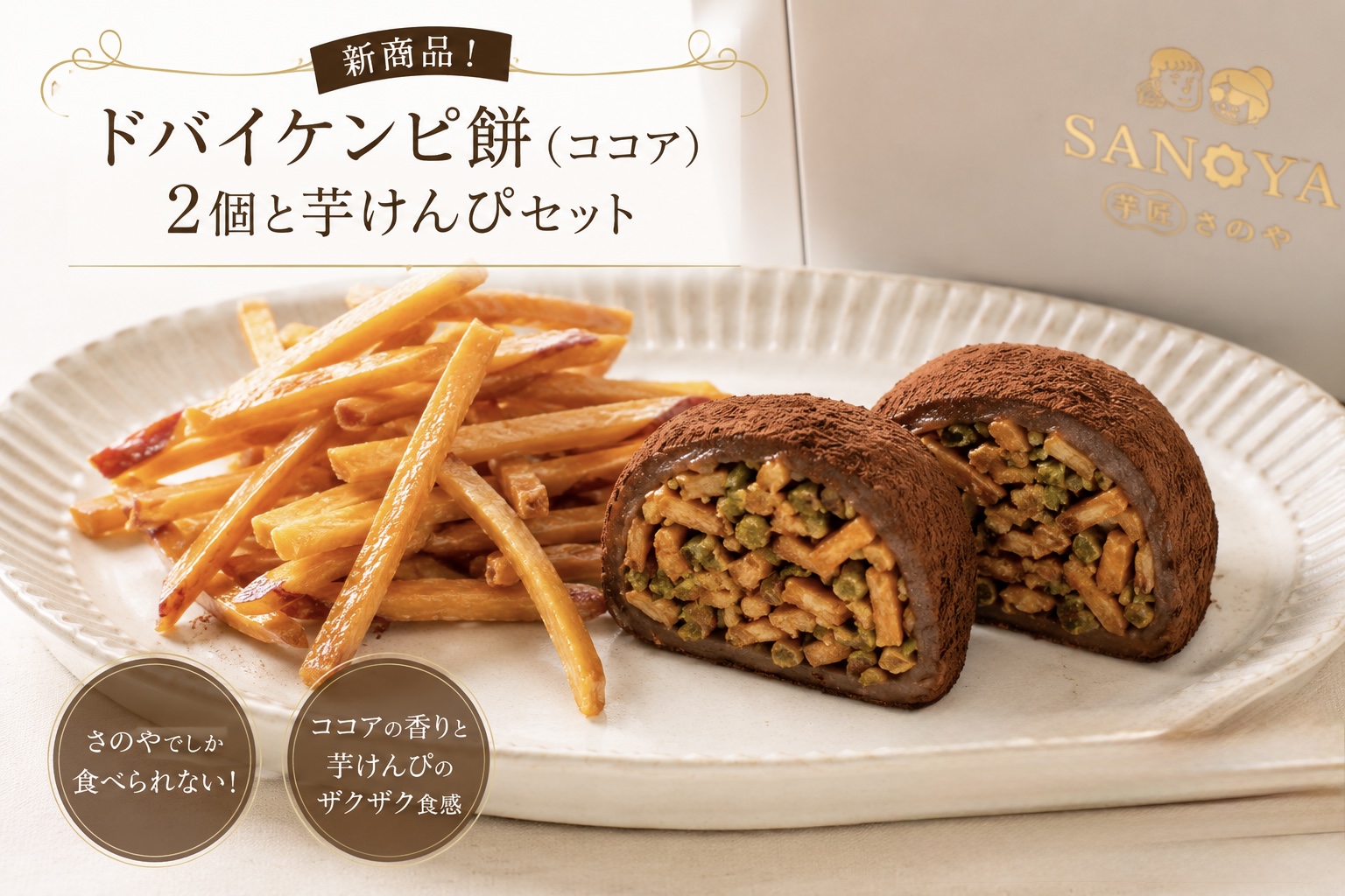 ドバイケンピ餅×芋けんぴセット
