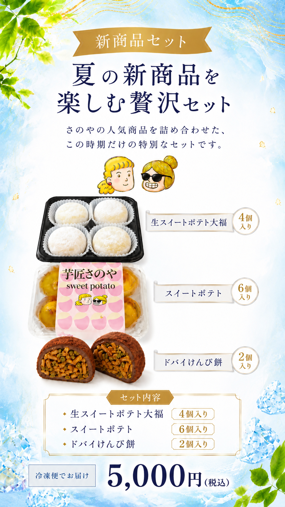 夏の新商品セット