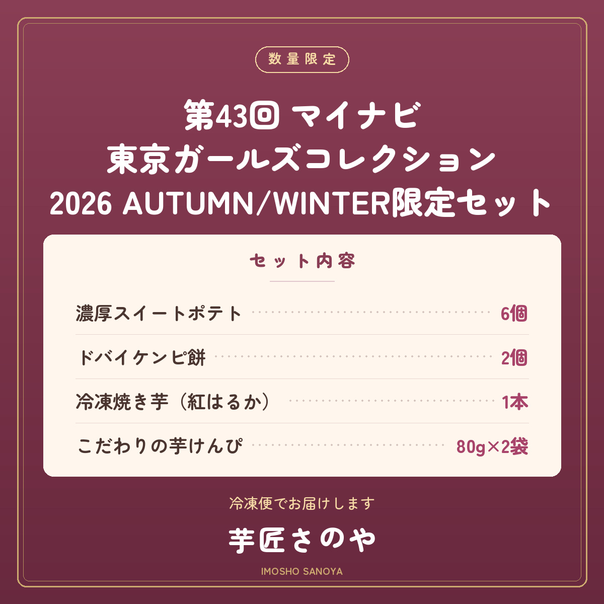 第43回 マイナビ 東京ガールズコレクション 2026 AUTUMN/WINTER限定セット【冷凍】